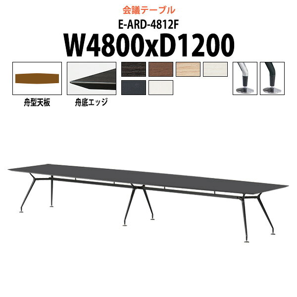 会議用テーブル 会議テーブル ミーティングテーブル オフィステーブル 長机 長テーブル おしゃれ E-ARD-4812F 幅4800x奥行1200x高さ720mm 舟型 大型 重厚感 会議机会議室 テーブル 事務所 事務机