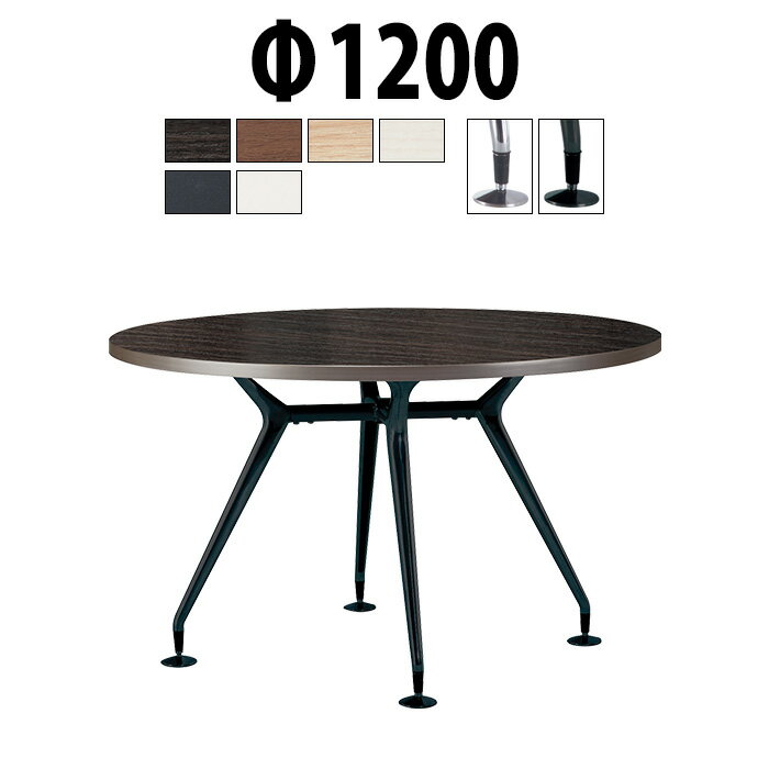 会議用テーブル E-CAD-1200R Φ1200x高さ720mm スタンダードタイプ 丸型 大型 重厚感 会議テーブル おし..