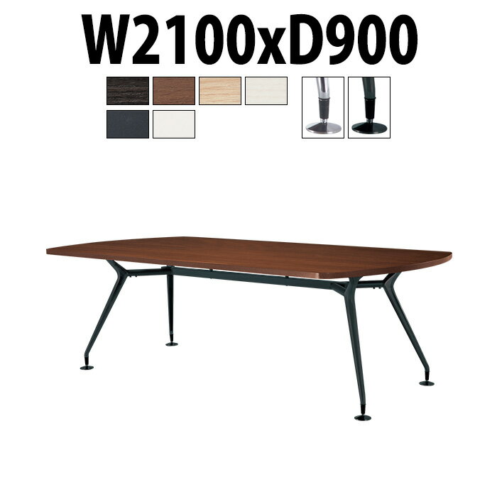 会議用テーブルミーティングテーブル 長机 オフィステーブル 会議テーブル おしゃれ 長テーブル E-CAD-2190B 幅2100x奥行900x高さ720mm スタンダードタイプ ボート型 大型 重厚感 会議机会議室 テーブル 事務所 事務机