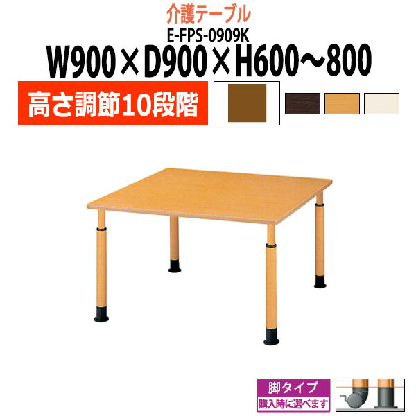 【2万円以上2000円OFFクーポン】 介護用テーブル 高さ調整 昇降式 10段階 介護テーブル 介護施設 テーブル デイサービス 福祉施設 E-FPS-0909K 幅900x奥行900x高さ600〜800mm 角型 老人ホーム グループホーム