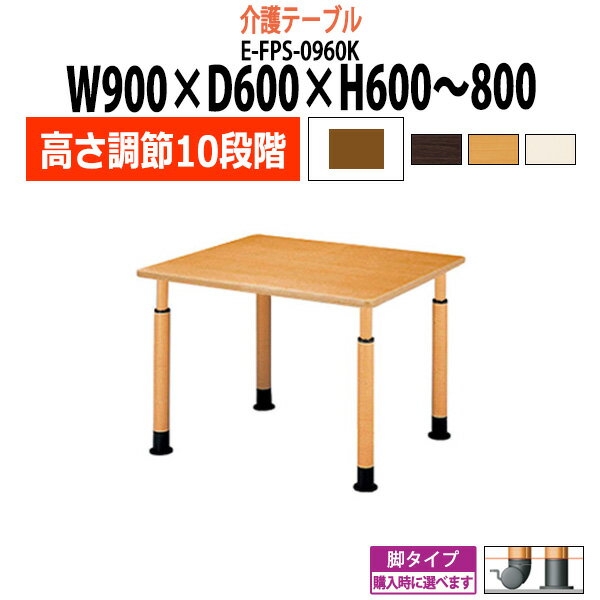 介護用テーブル 施設 高さ調節 10段階 車椅子 E-FPS-0960K 幅900x奥行600x高さ600～800mm 角型 【法人..