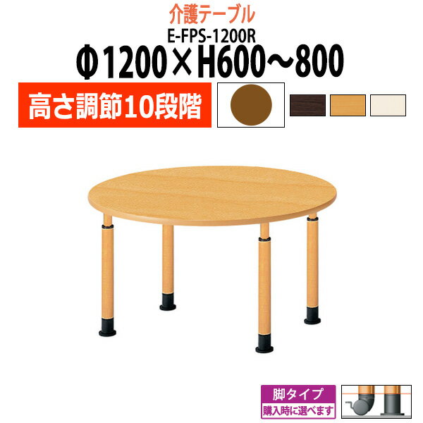 介護用テーブル 施設 高さ調節 10段階 車椅子 E-FPS-1200R Φ1200x高さ600～800mm 丸型 【法人様配送料..