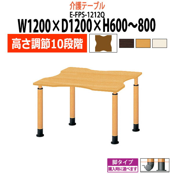 介護用テーブル 施設 高さ調節 10段階 車椅子 E-FPS-1212Q 幅1200x奥行1200x高さ600～800mm 波型 【法..