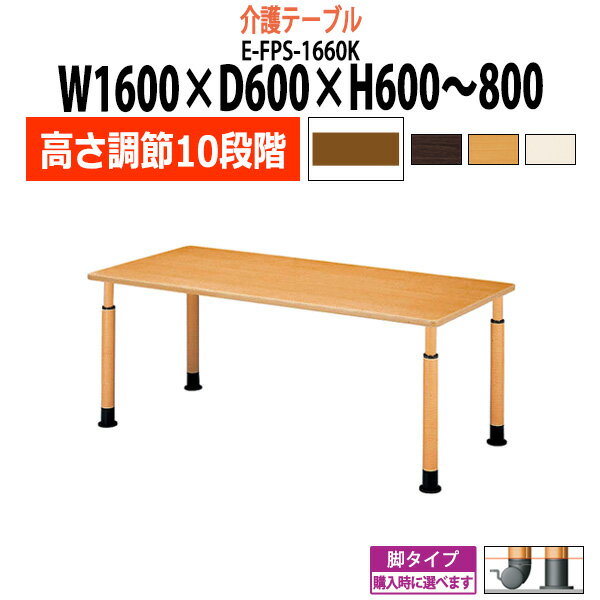 介護用テーブル 施設 高さ調節 10段階 車椅子 E-FPS-1660K 幅1600x奥行600x高さ600～800mm 角型 【法人..