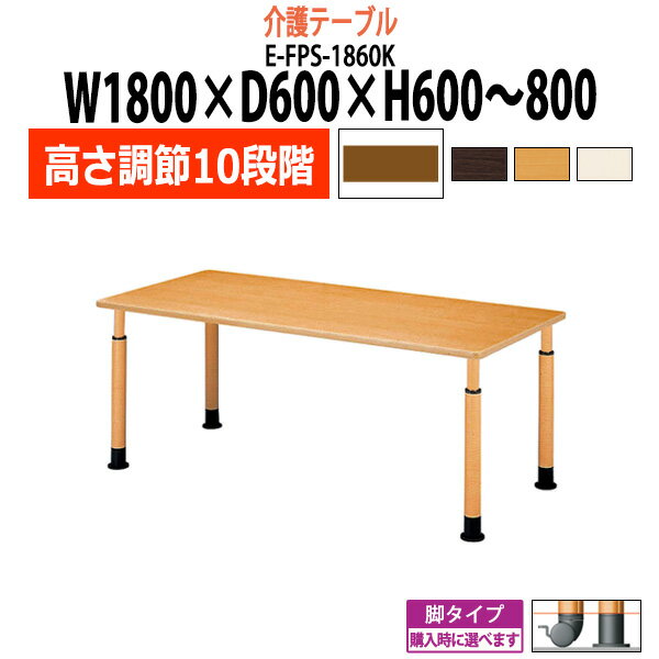 介護用テーブル 施設 高さ調節 10段階 車椅子 E-FPS-1860K 幅1800x奥行600x高さ600～800mm 角型 【法人様配送料無料(北海道 沖縄 離島を除く)】 介護施設用 ダイニングテーブル 介護施設 老人ホーム デイサービス グループホーム