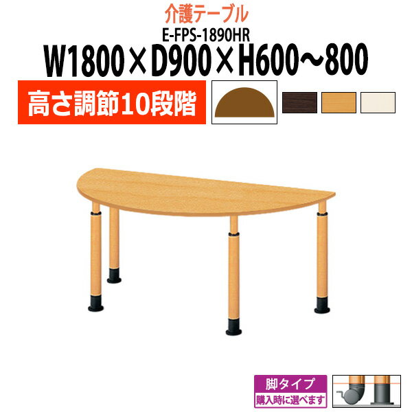 介護用テーブル 施設 高さ調節 10段階 車椅子 E-FPS-1890HR 幅1800x奥行900x高さ600～800mm 半円型 【法人様配送料無料(北海道 沖縄 離島を除く)】 介護施設用 ダイニングテーブル 介護施設 老人ホーム デイサービス グループホーム