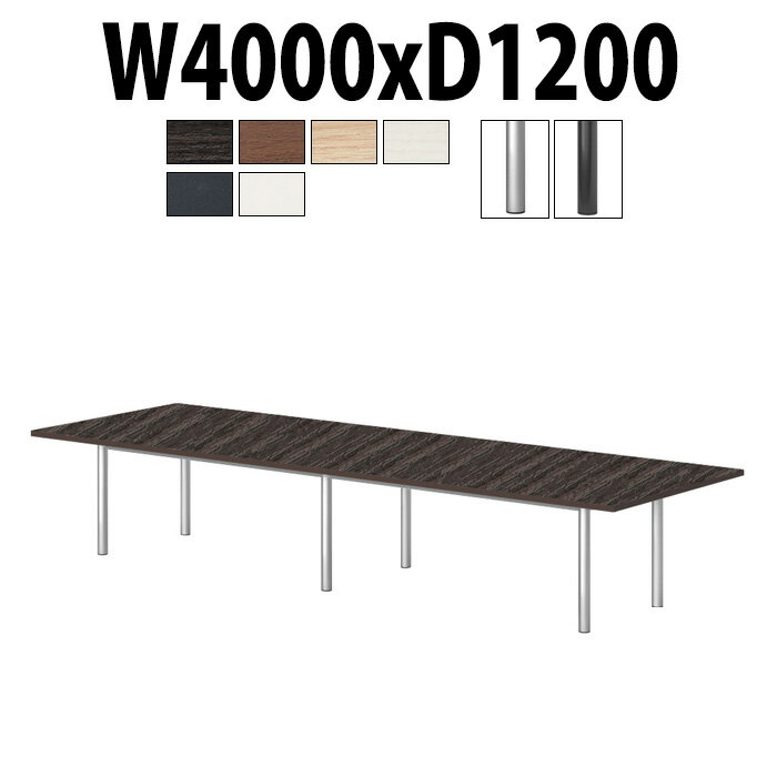 会議用テーブル E-GT-4012K 幅4000x奥行1200x高さ720mm スタンダードタイプ 角型 大型 重厚感 会議テー..
