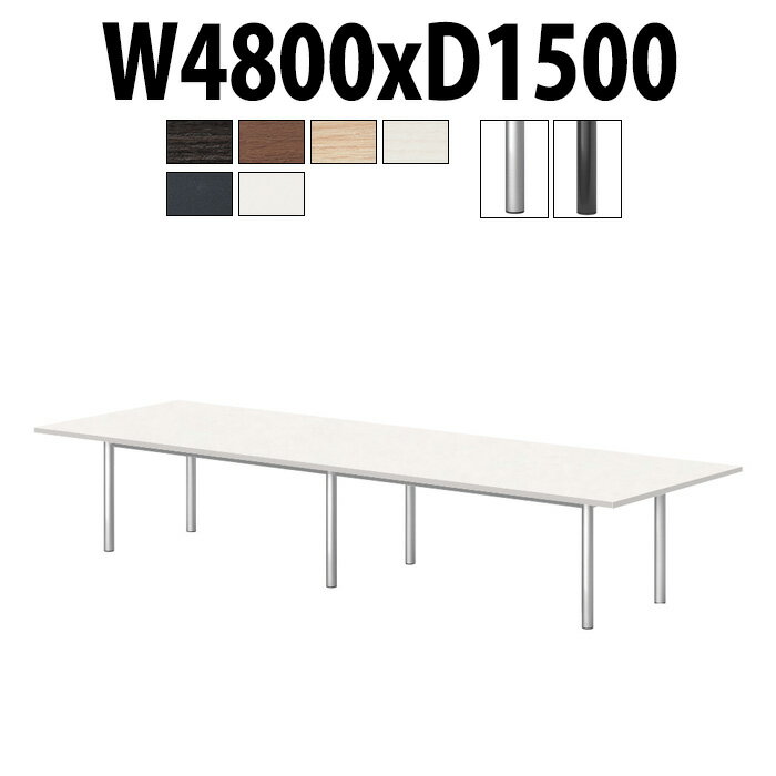 会議用テーブルミーティングテーブル 長机 オフィステーブル 会議テーブル おしゃれ 長テーブル E-GT-4815K 幅4800x奥行1500x高さ720mm スタンダードタイプ 角型 大型 重厚感 会議机会議室 テーブル 事務所 事務机