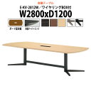 会議用テーブルミーティングテーブル 長机 オフィステーブル 会議テーブル おしゃれ 長テーブル 配線ボックス E-KV-2812W 幅2800x奥行1200x高...
