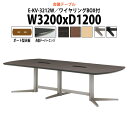 会議用テーブルミーティングテーブル 長机 オフィステーブル 会議テーブル おしゃれ 長テーブル 配線ボックス E-KV-3212W 幅3200x奥行1200x高...