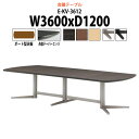 会議用テーブルミーティングテーブル 長机 オフィステーブル 会議テーブル おしゃれ 長テーブル E-KV-3612 幅3600x奥行1200x高さ720mm ボ...