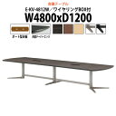 会議用テーブルミーティングテーブル 長机 オフィステーブル 会議テーブル おしゃれ 長テーブル 配線ボックス E-KV-4812W 幅4800x奥行1200x高さ720mm ボート型 ワイヤリングボックス付 大型 重厚感 会議机会議室 テーブル 事務所 事務机