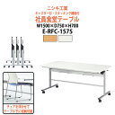 社員食堂テーブル 折りたたみ キャスター付 4人用 E-RFC-1575 幅1500x奥行750x高さ700mm 社員食堂用テーブル 休憩室 飲食店 会議室 学校 学生寮 社員寮 工場