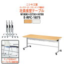 社員食堂テーブル 折りたたみ キャスター付 6人用 E-RFC-1875 幅1800x奥行750x高さ700mm 社員食堂用テーブル 休憩室 飲食店 会議室 学校 学生寮 社員寮 工場