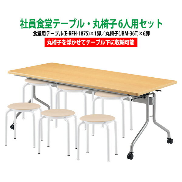 社員食堂テーブルセット 6人用 会社 食堂テーブル E-RFH-1875 1台 + 丸椅子JBM-36T 6脚 学生寮 社員寮 飲食店