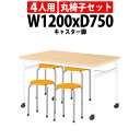 社員食堂テーブルセット 4人用 会社 食堂テーブル E-RHM-1275C 1台 + 丸椅子M-22 4脚 社員食堂用テーブル 休憩室 学生寮 社員寮 飲食店
