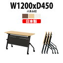 スタッキングテーブル E-HFLB-1245P 幅1200x奥行450x高さ720mm パネル付 会議用テーブル 折りたたみ キャスター付き 会議テーブル おしゃれ ミーティングテーブル 長机 会議机 長テーブル 会議室 テーブル フォールディングテーブル