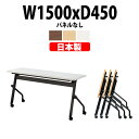 スタッキングテーブル E-HFLB-1545 幅1500x奥行450x高さ720mm パネルなし 会議用テーブル 折りたたみ キャスター付き 会議テーブル おしゃれ ミーティングテーブル 長机 会議机 長テーブル 会議室 テーブル フォールディングテーブル