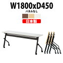 スタッキングテーブル E-HFLB-1845 幅1800x奥行450x高さ720mm パネルなし 会議用テーブル 折りたたみ キャスター付き 会議テーブル おしゃれ ミーティングテーブル 長机 会議机 長テーブル 会議室 テーブル フォールディングテーブル