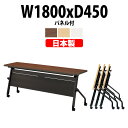 スタッキングテーブル E-HFLB-1845P 幅1800x奥行450x高さ720mm パネル付 会議用テーブル 折りたたみ キャスター付き 会議テーブル おしゃれ ミーティングテーブル 長机 会議机 長テーブル 会議室 テーブル フォールディングテーブル
