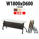 スタッキングテーブル E-HFLB-1860P 幅1800x奥行600x高さ720mm パネル付 会議用テーブル 折りたたみ キャスター付き 長机 会議テーブル...
