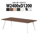 会議用テーブルミーティングテーブル 長机 オフィステーブル 会議テーブル おしゃれ 長テーブル E-LNE-2412 幅2400x奥行1200x高さ720mm 角型 スタンダードタイプ 会社 会議机会議室 テーブル 事務所 事務机
