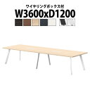 会議用テーブルミーティングテーブル 長机 オフィステーブル 会議テーブル おしゃれ 長テーブル 配線ボックス E-LNE-3612W 幅3600x奥行1200x高さ720mm 角型 ワイヤリングボックスタイプ 大型 重厚感 会議机会議室 テーブル 事務所 事務机