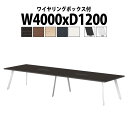 会議用テーブルミーティングテーブル 長机 オフィステーブル 会議テーブル おしゃれ 長テーブル 配線ボックス E-LNE-4012W 幅4000x奥行1200x...