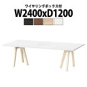 会議用テーブルミーティングテーブル 長机 オフィステーブル 会議テーブル おしゃれ 長テーブル 配線ボックス E-WAY-2412W 幅2400x奥行1200x高さ720mm 角型 ワイヤリングボックスタイプ 大型 重厚感 会議机会議室 テーブル 事務所 事務机