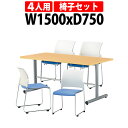 社員食堂テーブルセット 4人用 会社 食堂テーブル E-HGS-1575 1台 + 椅子E-FC-88) 4脚 社員食堂用テーブル 休憩室 会議室 学校 学生寮 社員寮 工場