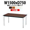 会議用テーブル E-AK-1575SM 幅1500x奥行750x高さ700mm ソフトエッジ巻 棚なし 4人用 【法人様配送料無料(北海道 沖縄 離島を除く)】 ミーティングテーブル おしゃれ 会議テーブル 長机 会議机 事務机 テーブル 事務所 会議室