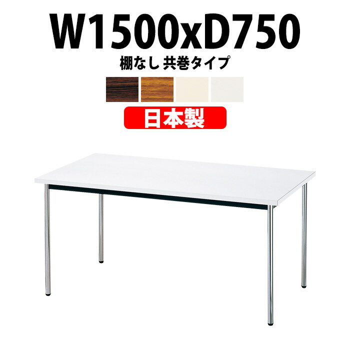 会議用テーブル E-AK-1575TM 幅1500x奥行750x高さ700mm 共巻 棚なし 4人用 大型 重厚感 会議テーブル ..