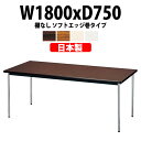 【2万円以上2千円クーポン】 会議用テーブルミーティングテーブル 長机 オフィステーブル 会議テーブル おしゃれ 長テーブル E-AK-1875SM 幅1800x奥行750x高さ700mm ソフトエッジ巻 棚なし 6人用 大型 重厚感 会議机会議室 テーブル 事務所 事務机