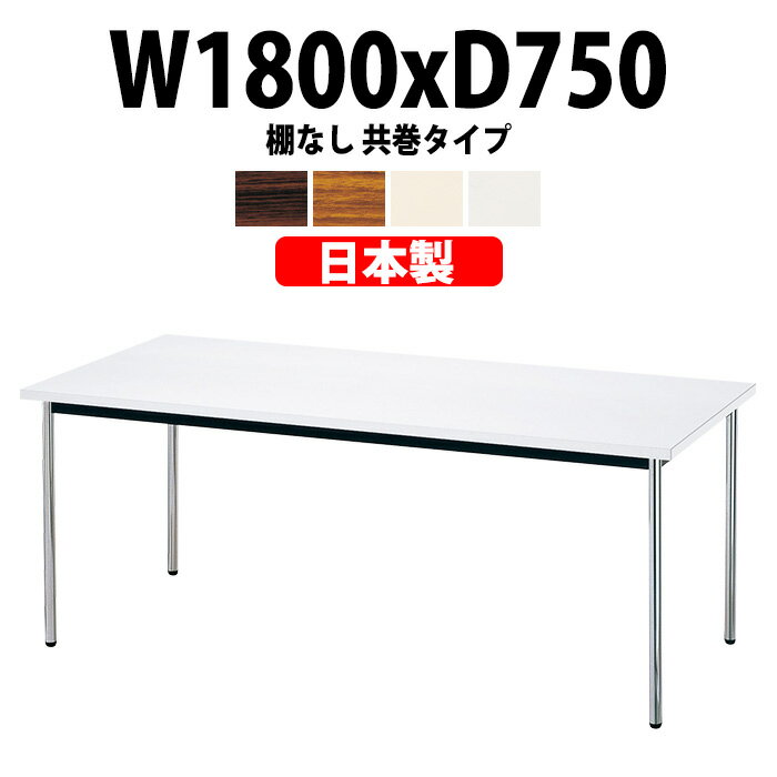 会議用テーブル E-AK-1875TM 幅1800x奥行750x高さ700mm 共巻 棚なし 6人用 大型 重厚感 会議テーブル ..