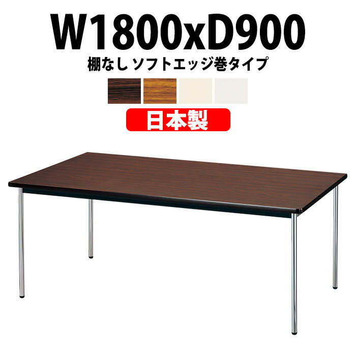 会議用テーブル E-AK-1890SM 幅1800x奥行900x高さ700mm ソフトエッジ巻 棚なし 6人用 大型 重厚感 会議..
