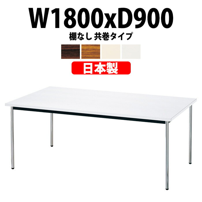 会議用テーブル E-AK-1890TM 幅1800x奥行900x高さ700mm 共巻 棚なし 6人用 大型 重厚感 会議テーブル ..