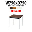 会議用テーブルミーティングテーブル 長机 オフィステーブル 会議テーブル おしゃれ 長テーブル E-AK-7575SM 幅750x奥行750x高さ700mm ソフトエッジ巻 棚なし 2人用 大型 重厚感 会議机会議室 テーブル 事務所 事務机