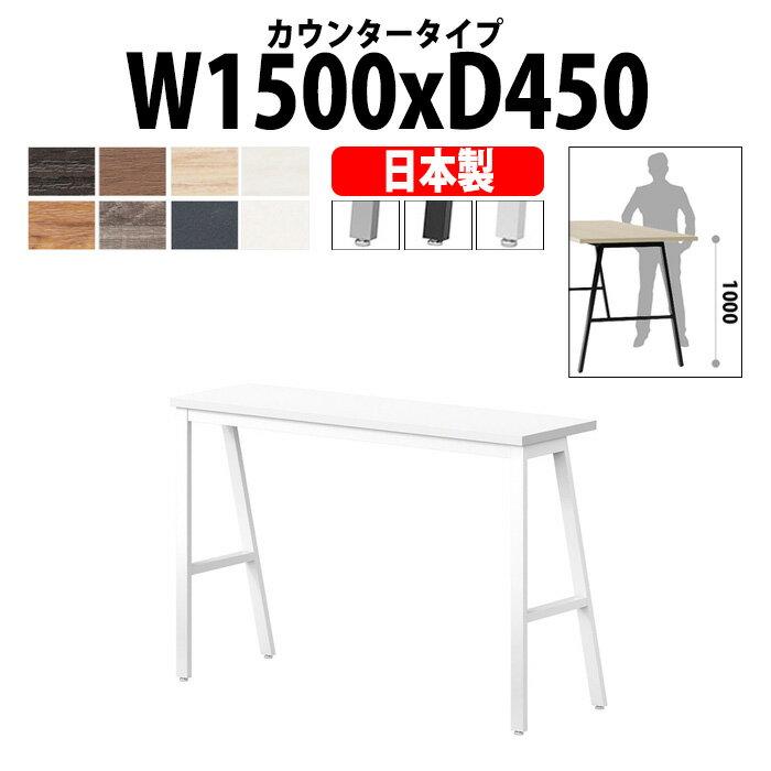 【2万円以上2千円クーポン】 会議用テーブル E-BSY-1545H 幅1500x奥行450x高さ1000mm カウンタータイプ 大型 重厚感 長机 会議テーブル おしゃれ ミーティングテーブル オフィステーブル 長テーブル 会議机 会議室 テーブル 事務所 事務机