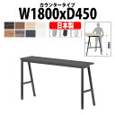 会議用テーブル E-BSY-1845H 幅1800x奥行450x高さ1000mm カウンタータイプ 大型 重厚感 会議テーブル おしゃれ ミーティングテーブル ...