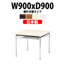 【2万円以上2千円クーポン】 会議用テーブルミーティングテーブル 長机 オフィステーブル 会議テーブル おしゃれ 長テーブル E-CK-0909TM 幅900x奥行900x高さ700mm 共巻 棚付 2人用 大型 重厚感 会議机会議室 テーブル 事務所 事務机