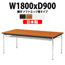会議用テーブルミーティングテーブル 長机 オフィステーブル 会議テーブル おしゃれ 長テーブル E-CK-1890SM 幅1800x奥行900x高さ700mm ソフトエッジ巻 棚付 6人用 大型 重厚感 会議机会議室 テーブル 事務所 事務机