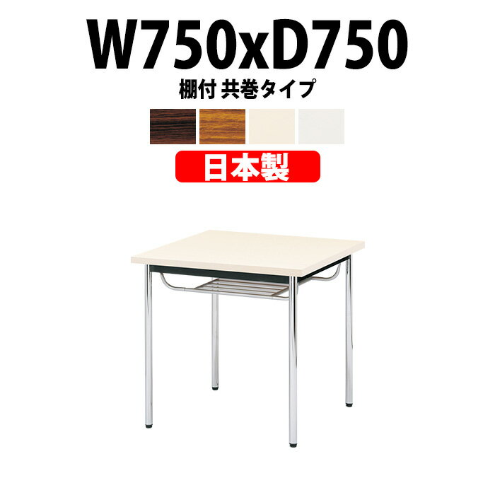 ●バナーを押してエントリー● 商品の詳細説明 サイズ 幅750x奥行750x高さ700mm 仕様 こちらは棚付 共巻タイプです。 小物を置ける棚付きなので、テーブルの上を広く使えます。天板側面は、表面材と同じメラミン化粧板を貼り付けた直角仕上げで、表面材と側面部に一体感があり、高品質で美しい仕上がりです。 ●天板／表面材：メラミン化粧板 エッジ：共巻（T） 28mm厚 ●脚部／スチールパイプ（Φ31.8） クロームメッキ アジャスター付 ●棚／スチール丸パイプ 焼付塗装（シルバー） ●グリーン購入適合品 天板形状 角型 使用人数 2人用 組立について 組立式 納期について おおよその納期は、約7〜10日後の発送予定となります。 ◎日曜日・祝日は商品の到着はできません ◎工場の混み具合で納期が変動します 確実な納期のご確認は 『商品についてのお問い合わせ』 または、ガジェット(TEL:0585-52-9658)までお問い合わせください。『楽天市場店をみて連絡しました』と最初にお話しください。 送料について 法人様配送料無料 ただし、北海道・沖縄・離島は別途送料がかかります。 法人名・店舗・施設名などの記載は、お届け先名・備考欄の会社名へ記載してください ※個人宅の場合は、別途配送料1台4,400円が発生いたします。 北海道・沖縄・離島などの送料の見積もりにつきましては、 買い物かご下の【商品についてのお問い合わせ】から・お届け先名・郵便番号または住所(都道府県・市町村) ・会社名(店舗名・施設名など)・ご担当者をご記入の上、お問い合わせください。 【お届けの際のお願いです】大型家具の場合は、「1F軒先渡し」となります。 1階からお客様にて、2階以上へお持ちいただくこととなります。また、ドライバーがトラックから降ろす際に、お手伝いをお願いする場合があります。 法人様配送料無料 会議テーブル ミーティングテーブル 会議用テーブル セミナーテーブル OAテーブル 会議机 会議室テーブル 会議室用テーブル 打ち合わせ 机 テーブル 会社 企業 組立式 角型 棚付 共巻 オフィス家具 ガジェット WEBカタログ・メーカー希望小売価格について メーカー希望小売価格はメーカーカタログに基づいて掲載しています商品のカタログを　PDFファイル　←クリック　で表示できます。ミーティングテーブル E-CKシリーズの特徴 会議用テーブル E-CKシリーズは、標準的な高さ700mmの机で、テーブルの上を広く使える棚付タイプです。 棚には小物などを置くことが出来ます。 この長机は、シンプルなデザインで部屋の雰囲気や他の家具と合わせやすく、オフィスや会議室での利用におすすめです。 天板の表面は汚れや傷が付きにくく、天板表面と同じメラミン化粧板を貼り付けた共巻エッジと、側面部分の角が丸く柔らかい樹脂性のソフトエッジが選べます。天板サイズが豊富なので、オフィス空間に合わせた最適な選択が可能です。 棚付、クロームメッキ脚 棚付 小物を置ける棚付きなので、会議用テーブルの上を広く使えます。 クロームメッキ脚 丈夫で傷つきにくく、サビや変色もしにくいので、会議室などで長期間使用しても光沢があり、美しい外観を維持します。床の凹凸による会議テーブルのがたつきを防ぐアジャスター付。 天板と側面（エッジ） 天板 会議用テーブルの天板はメラミン化粧板で、表面硬度が高く、汚れや傷が付きにくいです。 共巻 共巻の側面（エッジ）は、天板の表面材と同じメラミン化粧板を貼り付けた直角仕上げ。表面材と側面部に一体感があり、高品質で美しい仕上がりです。 ソフトエッジ巻 ソフトエッジ巻の側面（エッジ）は、角が丸く柔らかい樹脂製なので、誤って打ち付けた際に怪我をしにくい構造です。高齢者、子供などが利用する、公民館、集会所、学童保育、児童施設などで使われています。