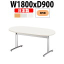 会議用テーブル E-CRT-1890R 幅1800x奥行900x高さ700mm 楕円型 大型 重厚感 会議テーブル おしゃれ ミーティングテーブル オフィステー...