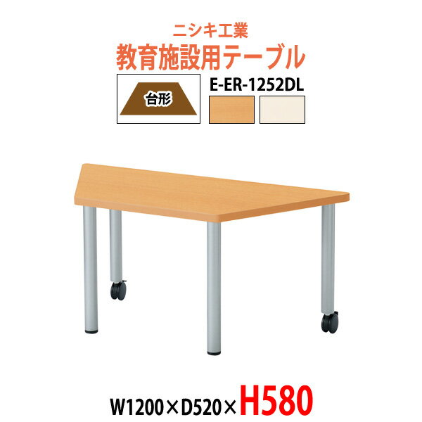 保育園テーブル 幼稚園 机 キッズテーブル 子供用テーブル E-ER-1252DL 幅1200xD520x高さ580mm 台形 長机 長テーブル ローテーブル 学童保育 児童施設 託児所 塾 日本製