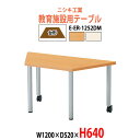 保育園テーブル 幼稚園 机 キッズテーブル 子供用テーブル E-ER-1252DM 幅1200xD520x高さ640mm 台形 長机 長テーブル ローテーブル 学童保育 児童施設 託児所 塾 日本製