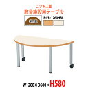保育園テーブル 幼稚園 机 キッズテーブル 子供用テーブル E-ER-1260HRL 幅1200x奥行600x高さ580mm 半円型 長机 長テーブル ローテーブル 学童保育 児童施設 託児所 塾 日本製