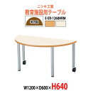 保育園テーブル 幼稚園 机 キッズテーブル 子供用テーブル E-ER-1260HRM 幅1200x奥行600x高さ640mm 半円型 長机 長テーブル ローテーブル 学童保育 児童施設 託児所 塾 日本製