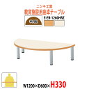 保育園テーブル 幼稚園 机 キッズテーブル 子供用テーブル E-ER-1260HRZ 幅1200x奥行600x高さ330mm 半円型 長机 長テーブル ローテーブル 学童保育 児童施設 託児所 塾 日本製