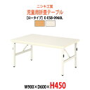保育園テーブル 折りたたみ 幼稚園 机 キッズテーブル E-ESB-0960L 幅900x奥行600x高さ450mm ロータイプ 学童保育 塾 託児所 子供用テーブル 長机 折りたたみテーブル ローテーブル 軽量 軽い 完成品 日本製