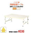 保育園テーブル 折りたたみ 幼稚園 机 キッズテーブル E-ESB-0960Z 幅900x奥行600x高さ330mm 座卓タイプ 学童保育 塾 託児所 子供用テーブル 長机 折りたたみテーブル ローテーブル 軽量 軽い 完成品 日本製